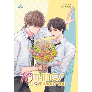 10 Things I Love About You โดย มะโน #sense [พร้อมส่ง]