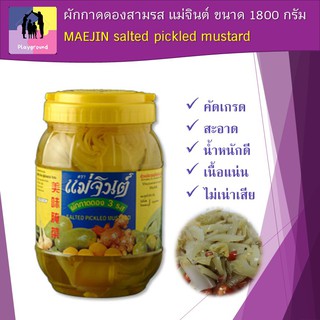 แม่จินต์ ผักกาดดองสามรส ขนาด 1800 กรัม MAEJIN salted pickled mustard เนื้อแน่น ไม่เน่าเสีย มีสามรส กลมกล่อมน่ารับประทาน