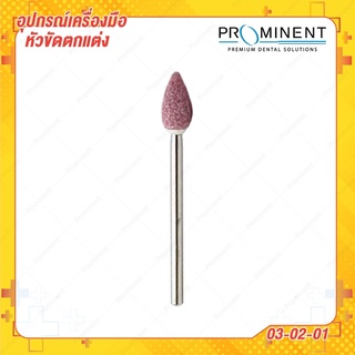 (03-02-01) หินขัดสีชมพู #1 50ชิ้น หินกรอเเต่งโลหะ หินขัดเจียร