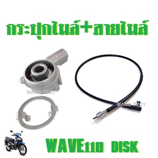 กระปุกไมล์+มสายไมล์ WAVE-110 DISK เวฟ110ดิส สายไมล์เวฟ กระปุกไมล์เวฟ ฮอนด้าเวฟ กระปุกไมล์ พร้อมสายไมล์ อะไหล่ดั้งเดิ