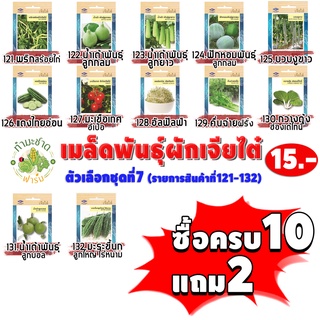 เจียไต๋#7  [10แถม2 เลือกของแถมได้] เมล็ดพันธุ์ผักสวนครัว เจียไต๋15฿ ชุดที่7 เม็ดผัก พริก น้ำเต้า ฟักหอม อัลฟัลฟ่า มะระ