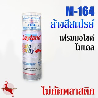 น้ำยาล้างสีสเปรย์ ล้างสีสเปรย์โคมไฟรถ พลาสติก แก้ว ไม้ เหล็ก M-164 Leyland Cleaning Spray