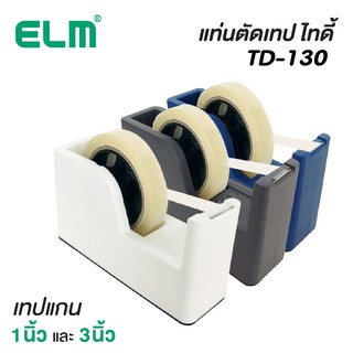 ELM แท่นตัดเทป ไทดี้ รุ่น TD-130 แท่นตัดเทปตั้งโต๊ะ Tape Dispenser [S24]