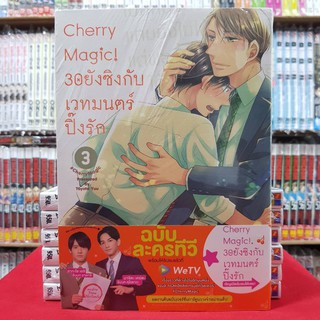 Cherry Magic 30ยังซิงกับเวทมนตร์ปิ๊งรัก เล่มที่ 3 หนังสือการ์ตูนวาย การ์ตูนวาย มือหนึ่ง CherryMagic30ยังซิง