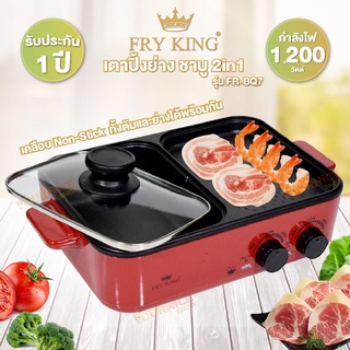 FRY KING เตาปิ้งย่าง ชาบู 2in1 รุ่น FR-BQ7