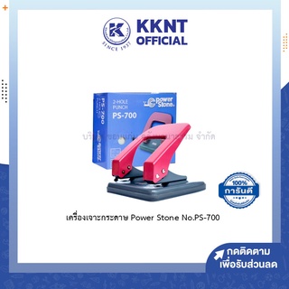 💙KKNT | เครื่องเจาะกระดาษ ที่เจาะรูกระดาษ Power Stone No.PS-700 เจาะได้ครั้งละ 20 แผ่น/คละสี
