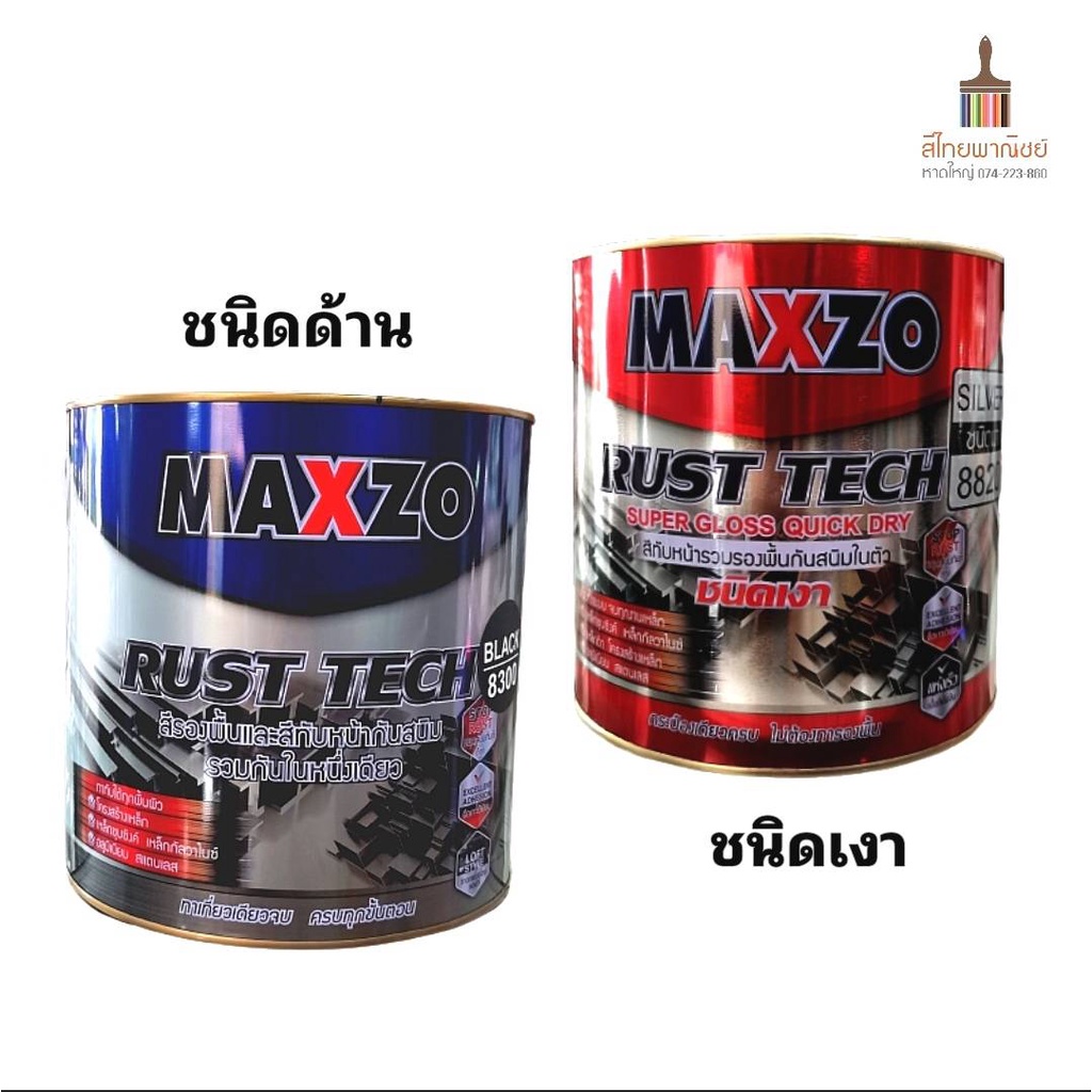 สีกันสนิมไม่ต้องรองพื้นแมกโซ่ 2in1 Maxzo Rust Tech สีทาเหล็กกัลวาไนซ์ สีทาเหล็กซิงค์  สีทาเหล็กดำ สีทาสแตนเลส อลูมิเนียม