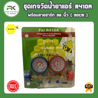 (พร้อมส่ง) เกจพร้อมสาย R410A พร้อมสายชาร์จ IM TECH  ชุดเกจ เกจคู่ เกจวัดน้ำยาแอร์