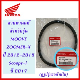 สายพานแท้ HONDA สำหรับรถรุ่น MOOVE, ZOOMER-X ปี 2015, Scoopy-i ปี 2017 รุ่นเปลี่ยนโฉม (23100-K44-V01)