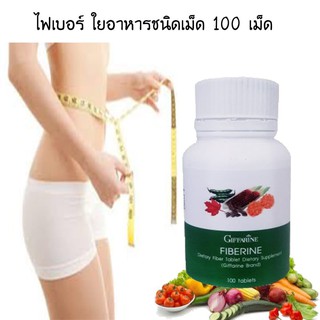 ไฟเบอร์ ไฟเบอรีน กิฟฟารีน Giffarine Fiberine ผลิตภัณฑ์เสริมอาหารใยอาหารชนิดเม็ด ขับถ่าย ควบคุมน้ำหนัก