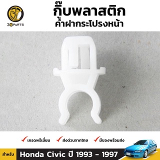 กิ๊บรับเหล็กค้ำฝากระโปรง 1 ชิ้น สำหรับ Honda Civic 1993-1997