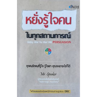 หยั่งรู้ใจคนในทุกสถานการณ์ หนังสือมือสอง