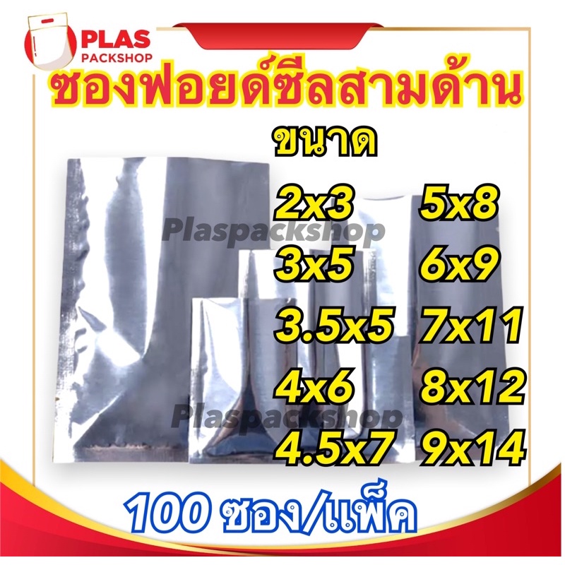 <100ใบ/เเพ็ค>ซองฟอยด์ เมทัลไลท์ ซองฟอยด์ ถุงฟอยด์ สีเงินเงา ขนาด 2 นิ้ว - 9นิ้ว