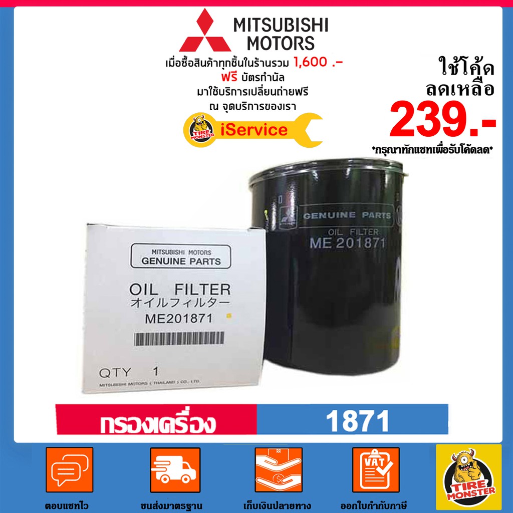 MITSUBISHI กรองน้ำมันเครื่อง Mitsubishi แท้เบอร์ ME201871 สำหรับรถ รุ่น Starda และ Triton