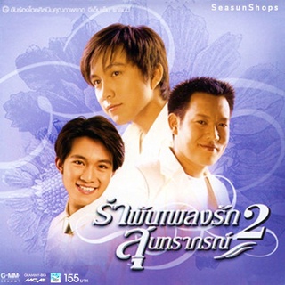 GMM GRAMMY VCD KARAOKE รำพันเพลงรักสุนทราภรณ์ 2