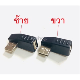 Di shop หัวแปลง USB ผู้เมีย หัวงอ90องศา