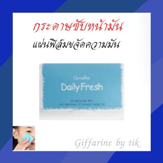 กระดาษซับหน้ามัน แผ่นฟิล์มขจัดความมัน Daily Fresh Oil Remover Film Giffarine