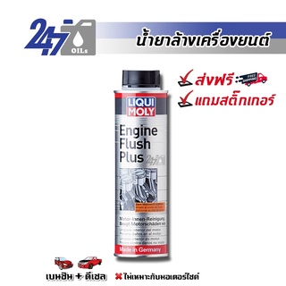 [โค้ด OILSEPลด฿130]LIQUI MOLY ENGINE FLUSH PLUS - 300Ml น้ำยาทำความสะอาดล้างภายในเครื่องยนต์ (สำหรับรถยนต์)