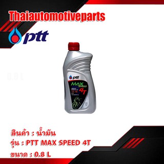 ราคา[U878DXN4 ลด 15%] น้ำมันเครื่อง  PTT 4T MAX SPEED 0.8 ลิตร  น้ำมัน มอเตอร์ไซค์ (ลูกค้าใหม่ 1 บาท)