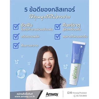 ยาสีฟัน แอมเวย์ กลิสเทอร์ Amway ✅ของแท้/ช็อปไทย✅