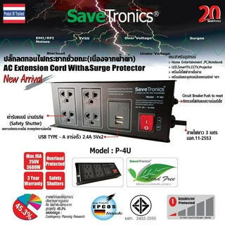 Savetronics รุ่น P-4U ปลั๊กสายพ่วงแบบตัดวงจรกระแสเกิน AC Power Extension Cord&amp;Breaker