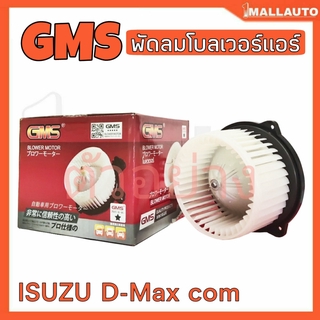 พัดลมโบลเวอร์ มอเตอร์ Blower Air Motor ISUZU D-MAX COM ปี07-17 ยี่ห้อ Gms รหัส GB-133