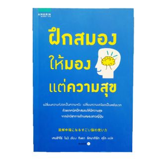 หนังสือ ฝึกสมองให้มองแต่ความสุข #NII