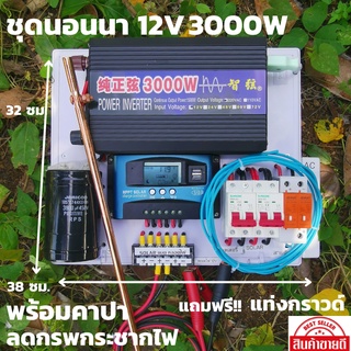 ชุดนอนนา12v 3000w ชุดคอนโทรลเพียวซายเวฟแท้ ชาร์จเจอร์30A 12Vto220V อินเวอร์เตอร์ 3000 พร้อมสายดินกันฟ้าและคาปาลดไฟกระชาก