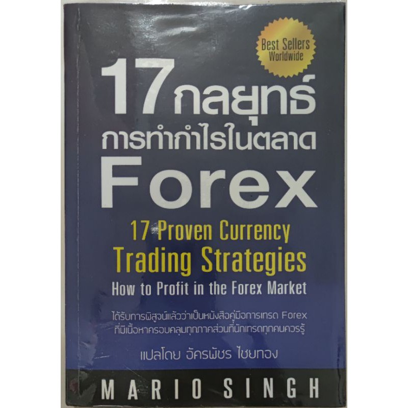 17กลยุทธ์การทำกำไรในตลาดForex