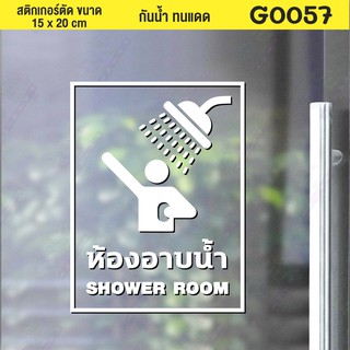 สติ๊กเกอร์ติดกระจก ติดผนัง ห้องอาบน้ำ SHOWER ROOM Size 15 x 20 cm (G0057) สติกเกอร์ ป้าย ติดกระจก ติดผนัง