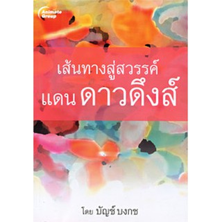 หนังสือ - เส้นทางสู่สวรรค์ แดนดาวดึงส์