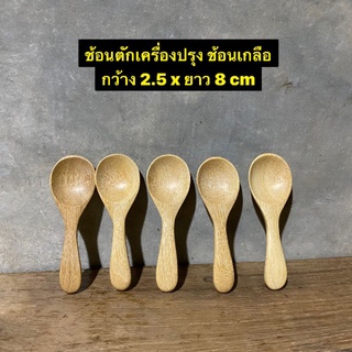 ช้อนตักเครื่องปรุง ช้อนเกลือ ช้อนไม้ขนาดเล็กกว้าง 2.5 x ยาว 8 cm 
(แพค 5 ชิ้น 100.-)