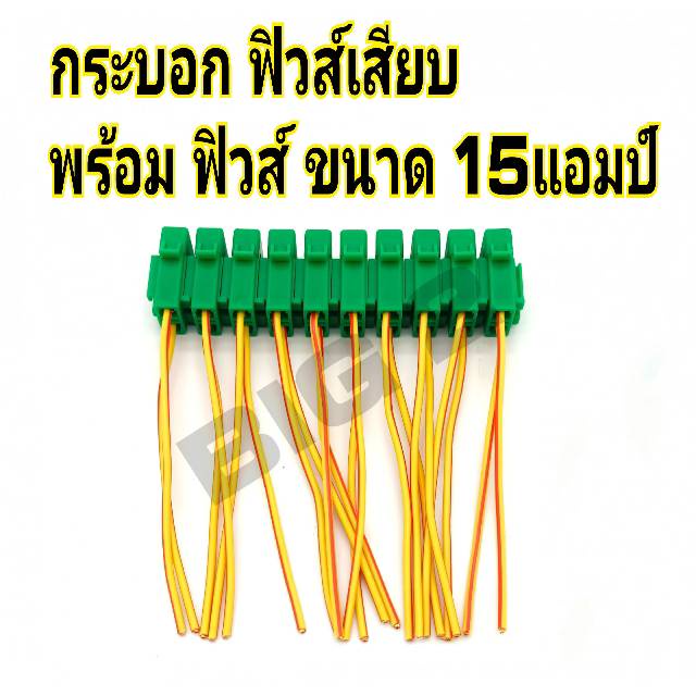 กระบอกฟิวส์เสียบ แบบขนาด มินิ-เล็ก สีเขียว พร้อมฟิวส์ 15แอมป์ (10ชิ้น) สายไฟทองแดงหนา อย่างดี