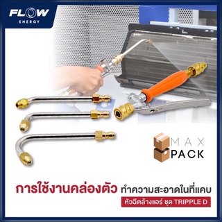 หัวฉีดล้างแอร์ FLOW ENERGY รุ่น Triple D