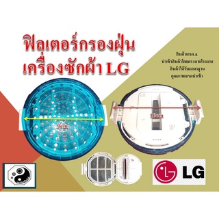 ฟิลเตอร์กรองฝุ่นเครื่องซักผ้า LG รุ่น WF-T1275TD - T1570TD 9cm (แท้)