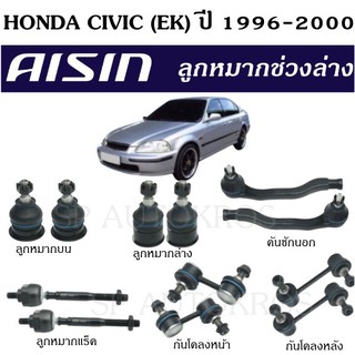 ASIN ลูกหมากช่วงล่าง Honda Civic (EK) ปี 1996-2000 ลูกหมากปีกนกบน-ล่าง คันชักนอก ลูกหมากแร็ค กันโคลงหน้า กันโคลงหลัง