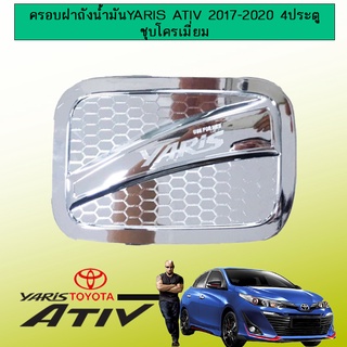 ครอบฝาถังน้ำมัน Toyota Yaris Ativ 2017-2020 รุ่น 4 ประตู ชุบโครเมี่ยม