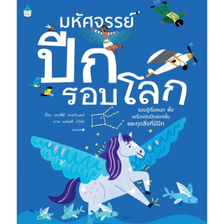 หนังสือ มหัศจรรย์ปีกรอบโลก