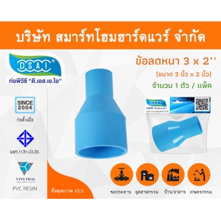ข้อต่อลดหนาพีวีซี ข้อลดหนาพีวีซี ข้อต่อลดหนา PVC ข้อลดหนา PVC ขนาด 3"x2" (3นิ้วลด2นิ้ว) จำนวน 1 ชิ้น/แพ็ค