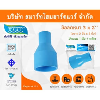 ข้อต่อลดหนาพีวีซี ข้อลดหนาพีวีซี ข้อต่อลดหนา PVC ข้อลดหนา PVC ขนาด 3"x2" (3นิ้วลด2นิ้ว) จำนวน 1 ชิ้น/แพ็ค