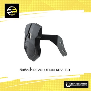 กันดีดน้ำ REVOLUTION ADV-160,150