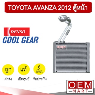 คอล์ยเย็น แท้ เดนโซ่ คูลเกียร์ โตโยต้า อแวนซ่า 2012 ตู้หน้า คอยเย็น ตู้แอร์ DENSO AVANZA FRONT 2016 2018 0030 572