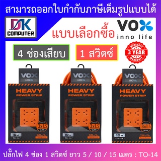 Vox ปลั๊กไฟมาตรฐานมอก. 1 สวิตช์ 4 ช่องเสียบ ยาว 5 / 10 / 15 เมตร รุ่น TO-14 - แบบเลือกซื้อ