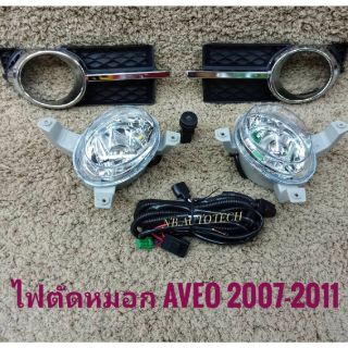 ไฟตัดหมอก aveo สปอร์ตไลท์ AVEO 2007 2008 2009 2010 เชฟโรเลต foglamp sportlight CHEVROLET AVEO ปี2007-2011