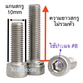 🔩 สกรูหัวจม สแตนเลส M10 เกลียว 1.5 (หยาบ) ยาว 15 - 150 มิล น็อตหัวจม น็อตหกเหลี่ยม