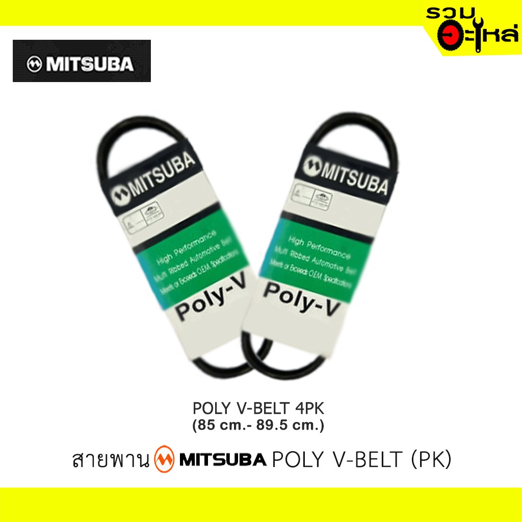 สายพาน MITSUBA 850-895  POLY  V-BELT (4PK) ความกว้าง 14mm. ความยาว 850mm. - 895mm. รถรุ่น Laser Tier