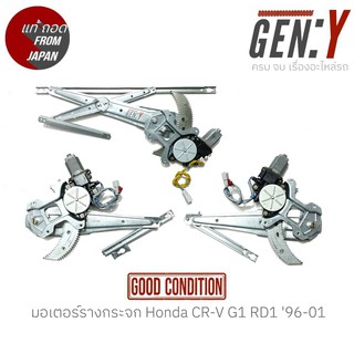 มอเตอร์รางกระจก Honda CR-V G1 RD1 96-01 แท้ญี่ปุ่น ตรงรุ่น สามารถนำไปใส่ใช้งานได้เลย