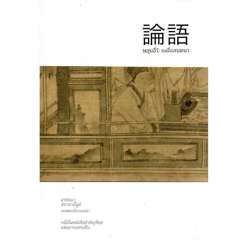 หลุนอี่ว์: ขงจื่อสนทนา (ปกอ่อน) (Openbooks)
