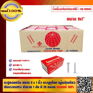 ตะปูคอนกรีต ขนาด 9 x1 นิ้ว ตราลูกโลก (ผู้ผลิตเดียวกับตราเพชร) จำนวน 1ลัง มี 20 กล่อง ของแท้ 100%