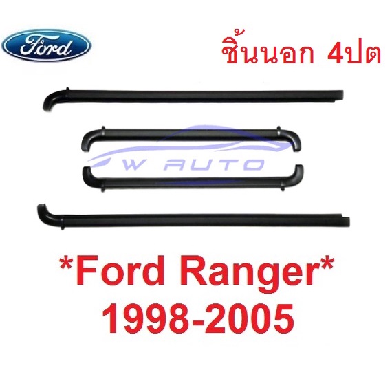 4อัน ชิ้นนอก คิ้วรีดน้ำ Ford Ranger PK PJ 1998 - 2005 คิ้วรีดน้ำประตูรถยนต์ ยางขอบ ฟอร์ด เรนเจอร์ คูเรียร์ มาสด้าไฟเตอร์